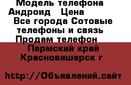 Samsung mega 6.3 › Модель телефона ­ Андроид › Цена ­ 6 000 - Все города Сотовые телефоны и связь » Продам телефон   . Пермский край,Красновишерск г.